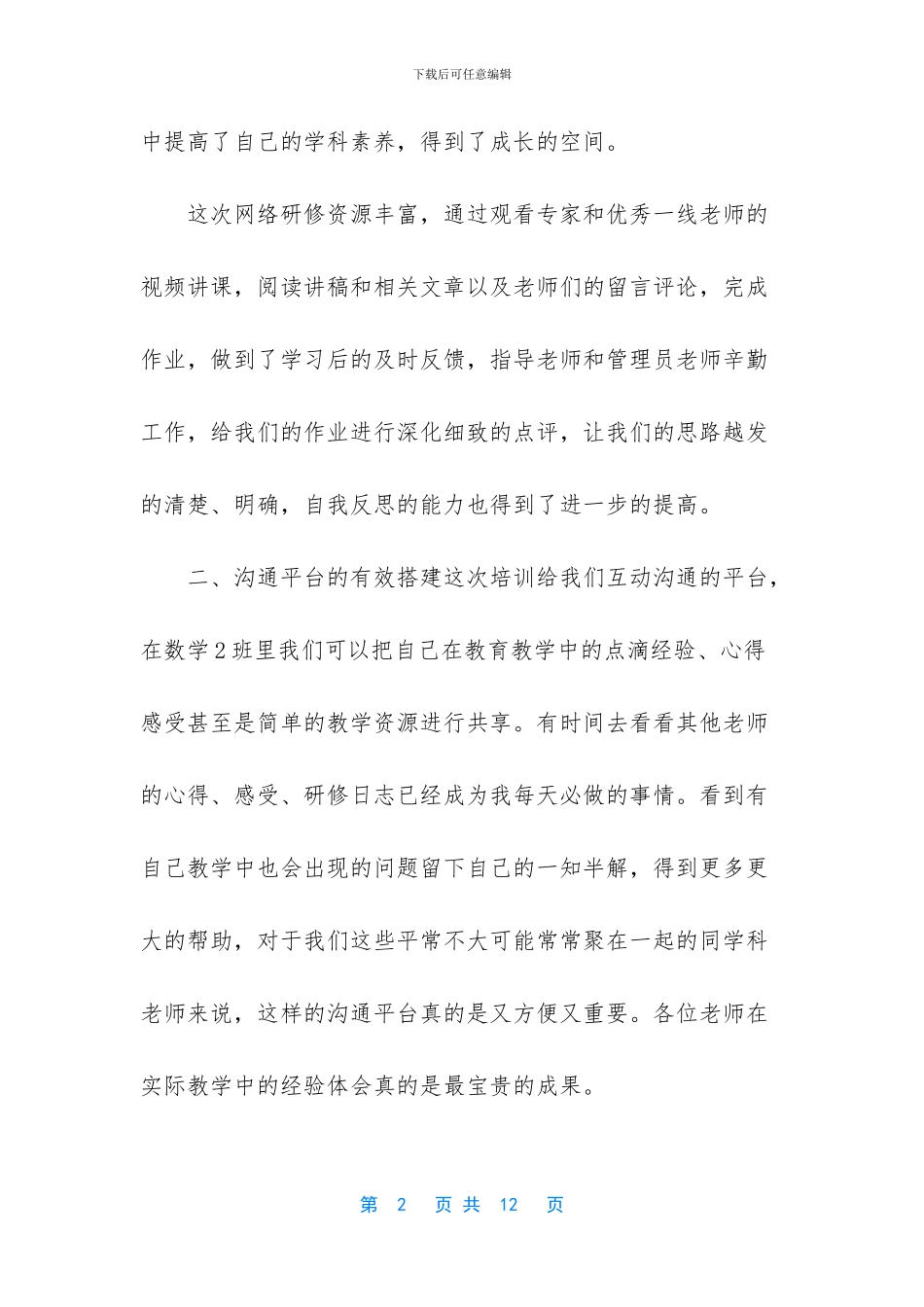 2024国培培训心得体会四篇_第2页