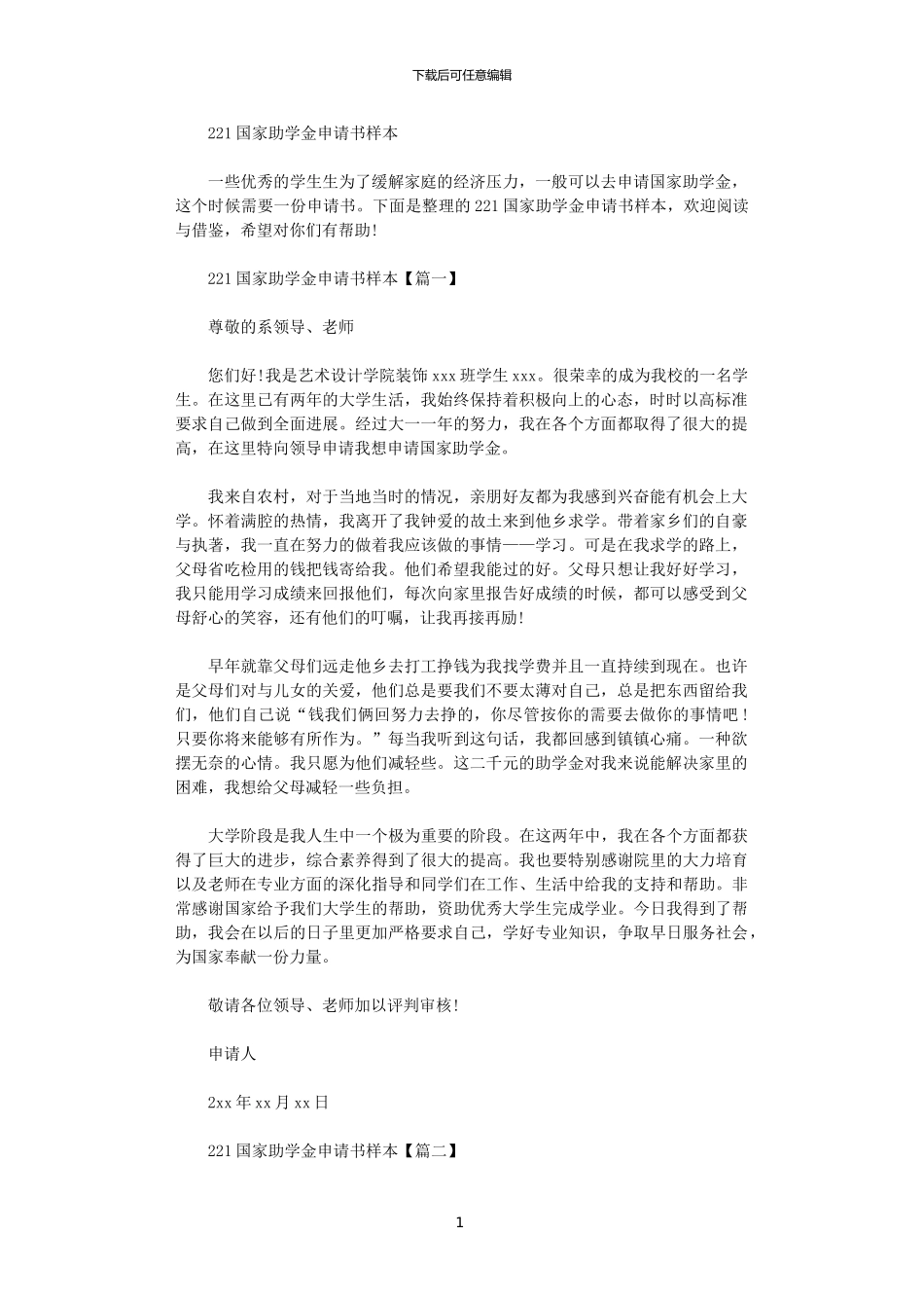 2024国家助学金申请书样本范文_第1页