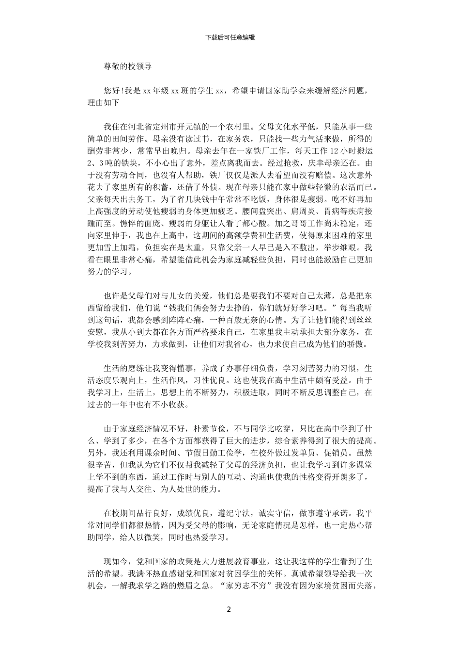 2024国家助学金申请书样本范文_第2页