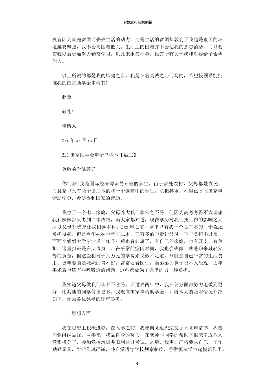 2024国家助学金申请书样本范文_第3页