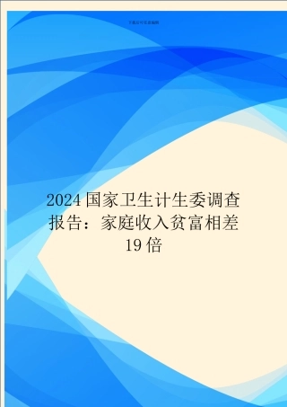 2024国家卫生计生委调查报告：家庭收入贫富相差19倍