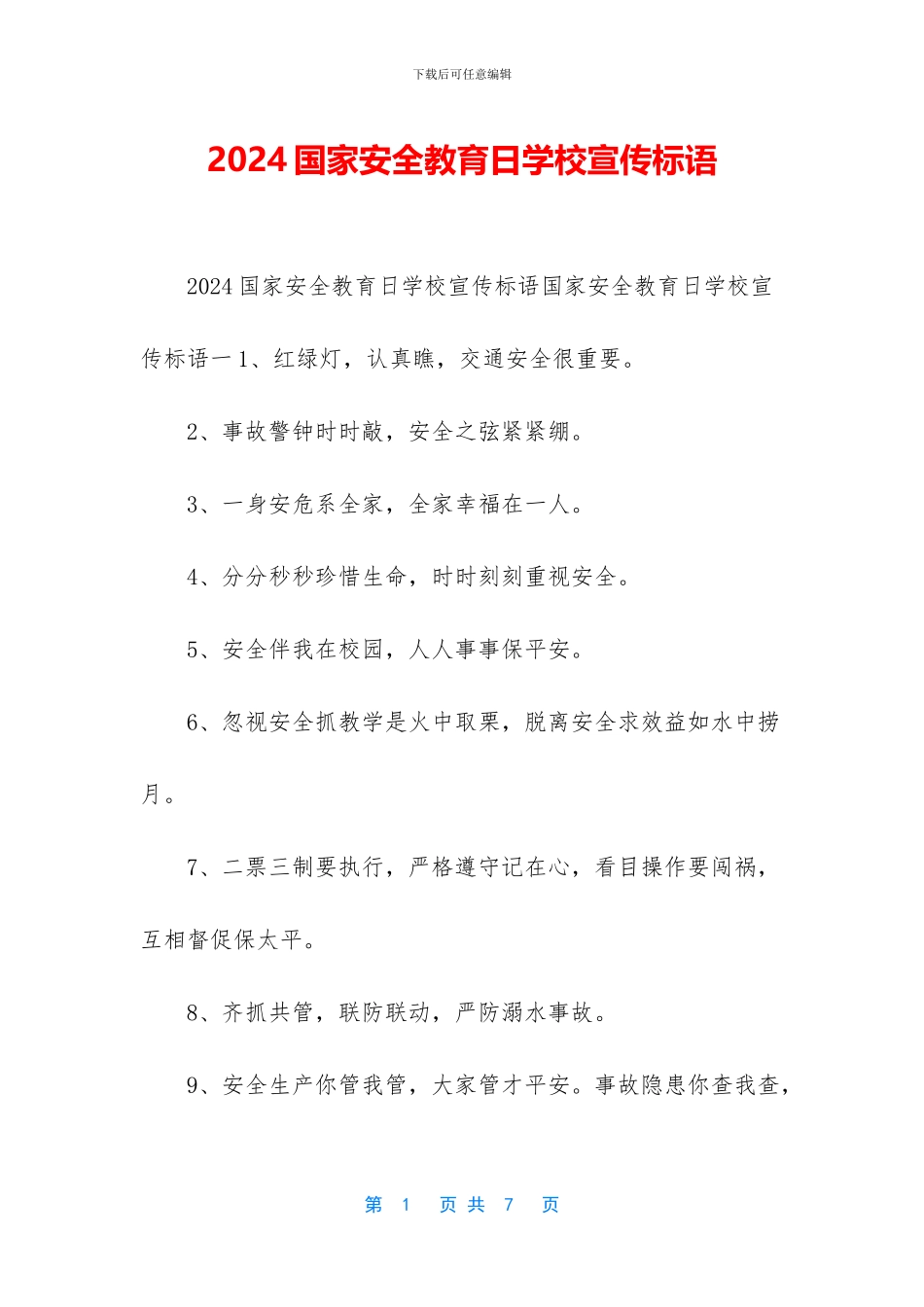 2024国家安全教育日学校宣传标语_第1页