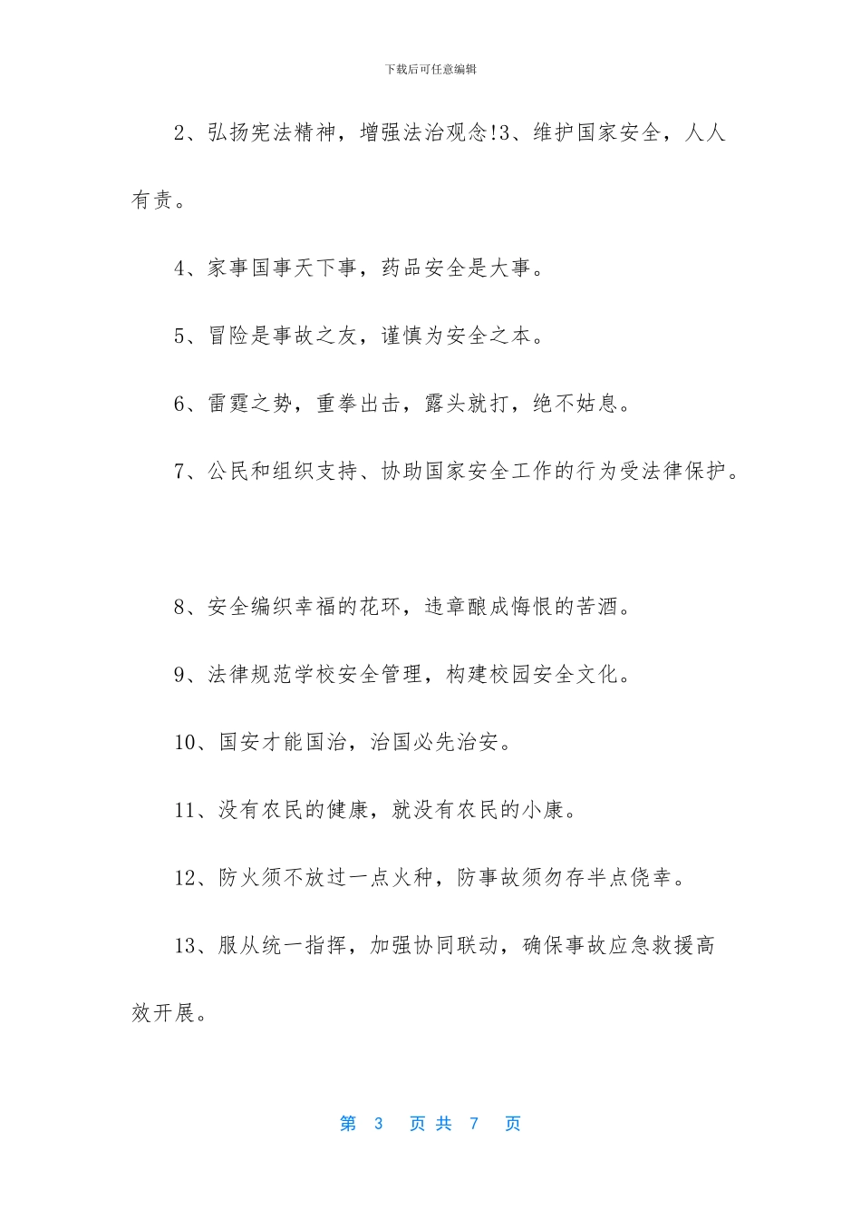 2024国家安全教育日学校宣传标语_第3页