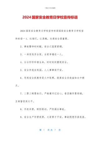 2024国家安全教育日学校宣传标语