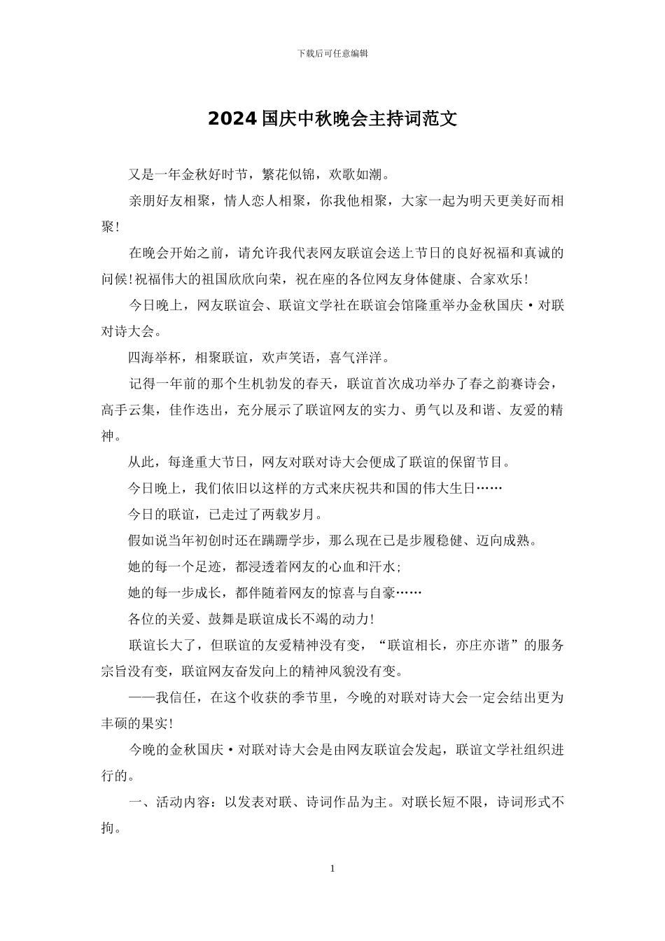 2024国庆中秋晚会主持词范文_第1页