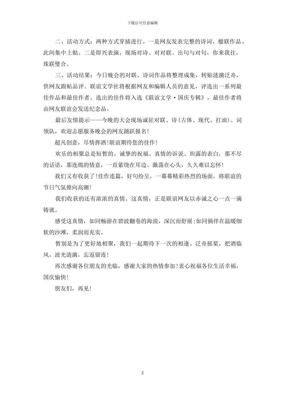 2024国庆中秋晚会主持词范文_第2页