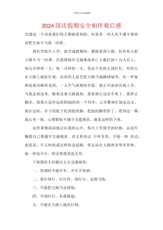 2024国庆假期安全相伴观后感