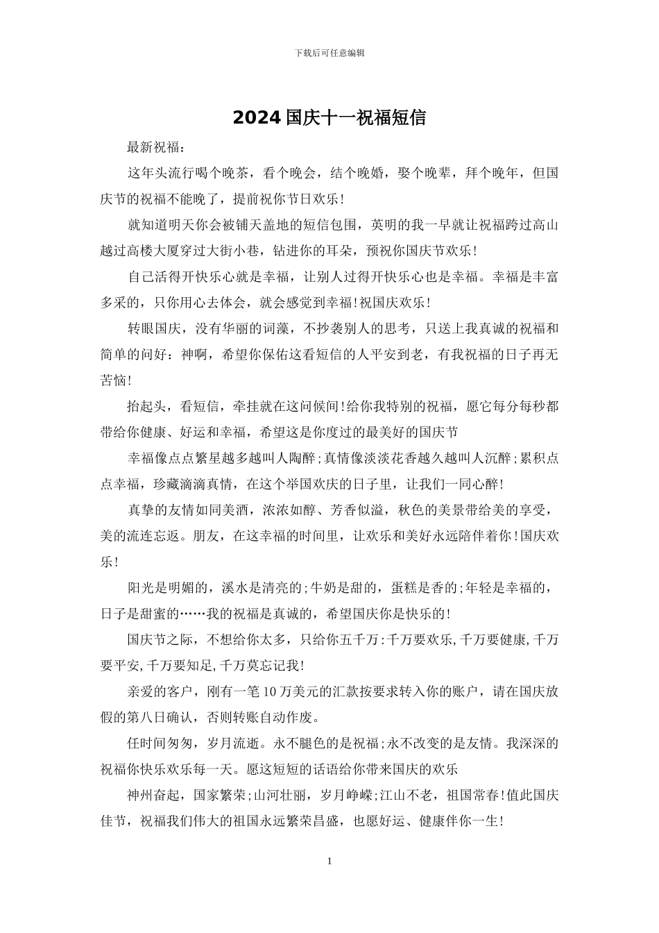 2024国庆十一祝福短信_第1页