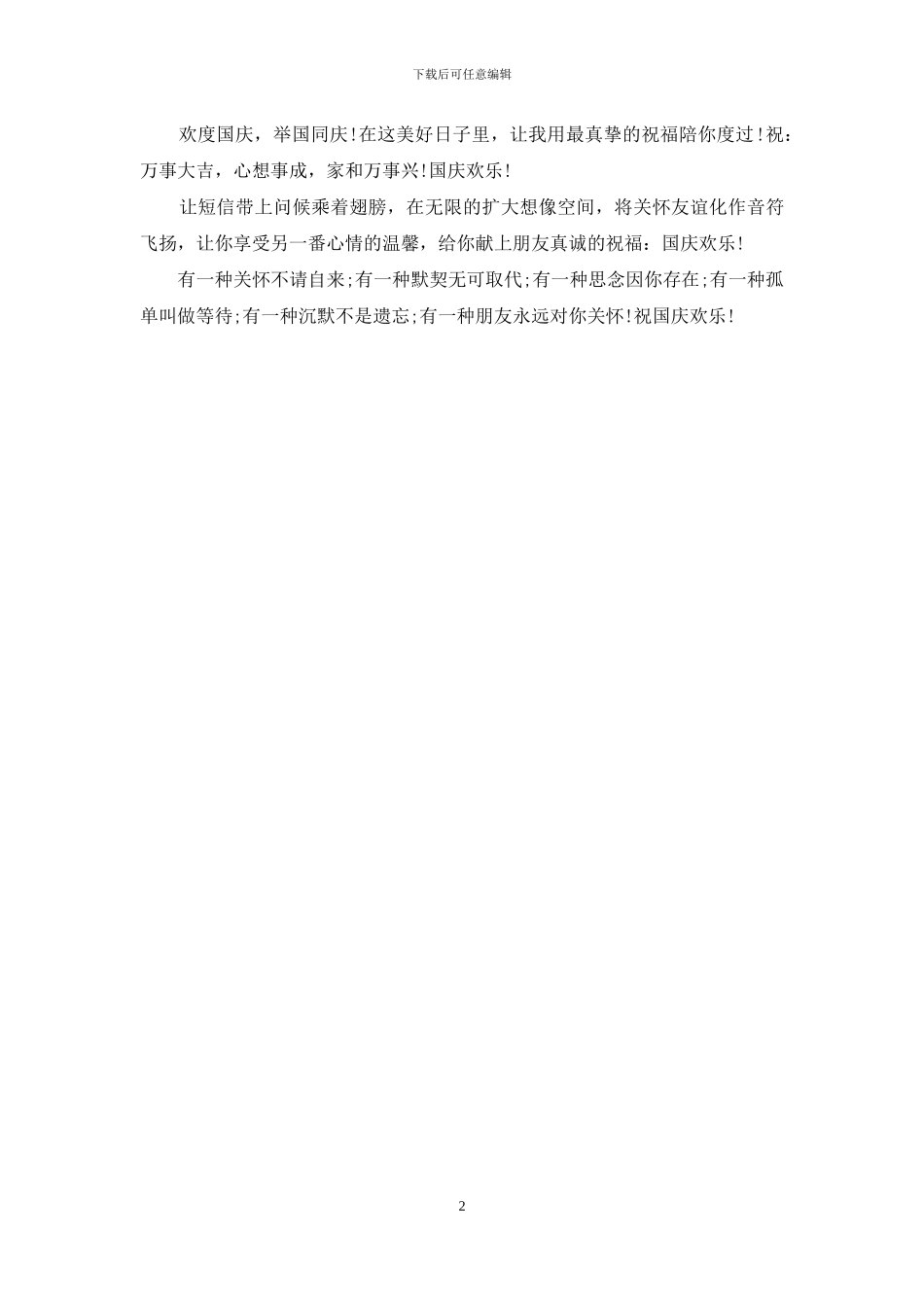 2024国庆十一祝福短信_第2页