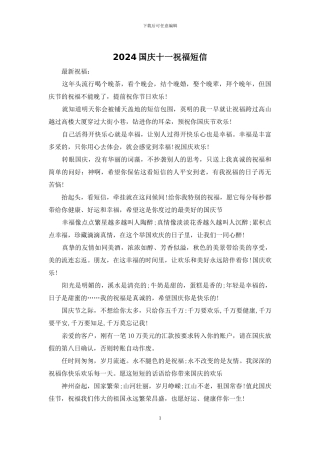 2024国庆十一祝福短信