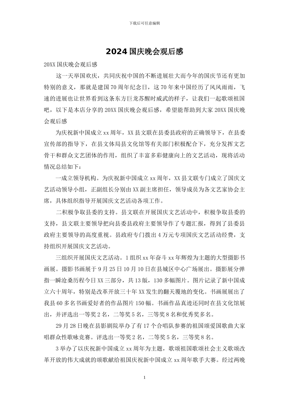 2024国庆晚会观后感_第1页