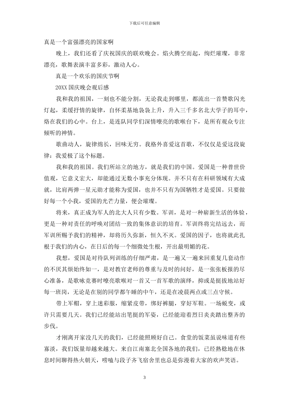 2024国庆晚会观后感_第3页