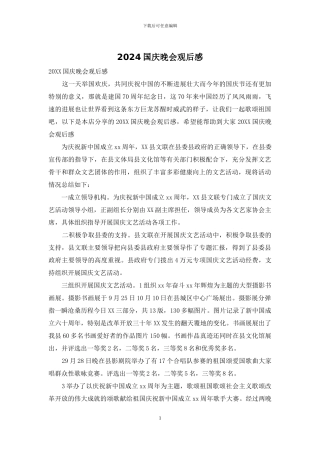 2024国庆晚会观后感