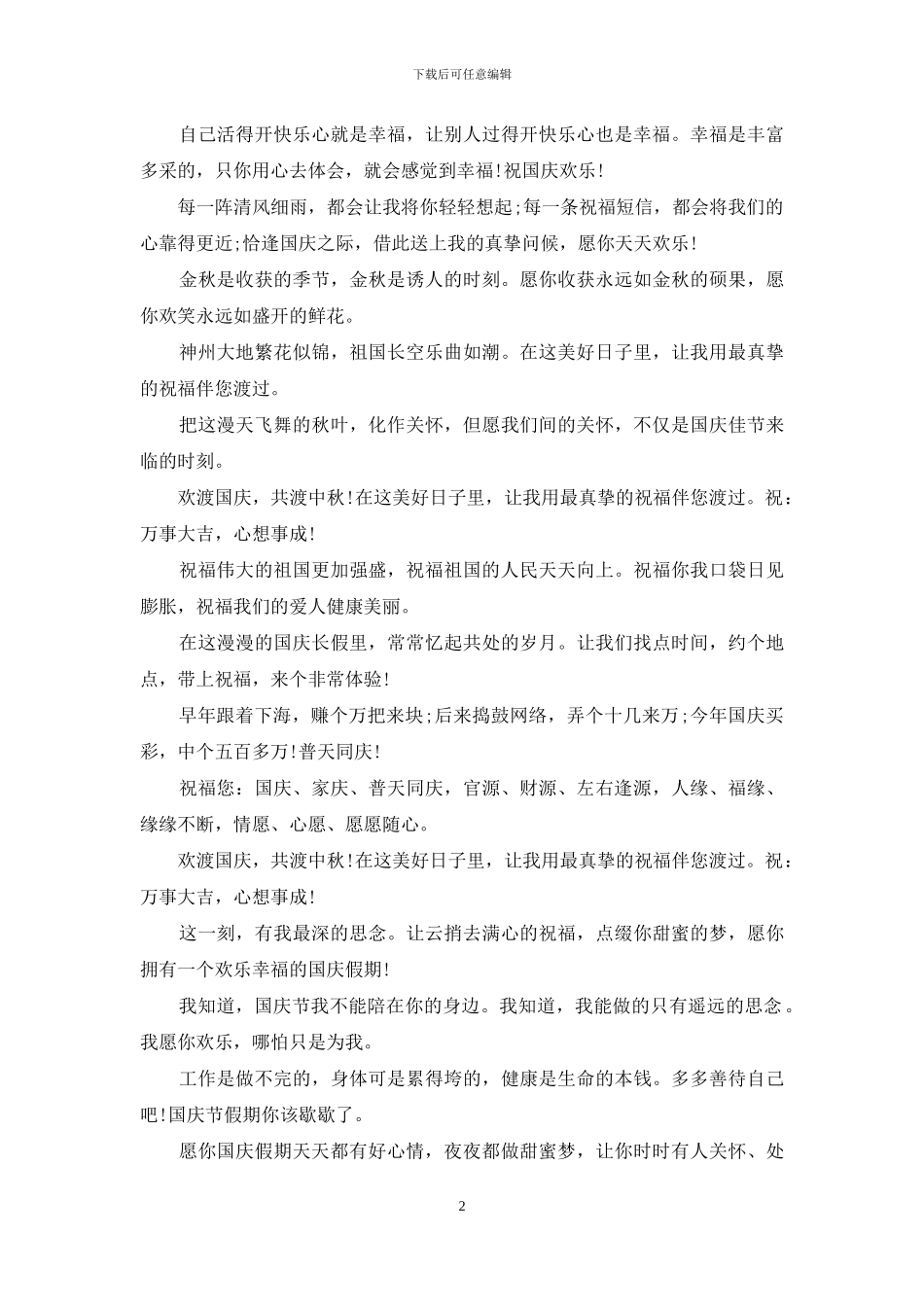 2024国庆节温馨祝福短信_第2页