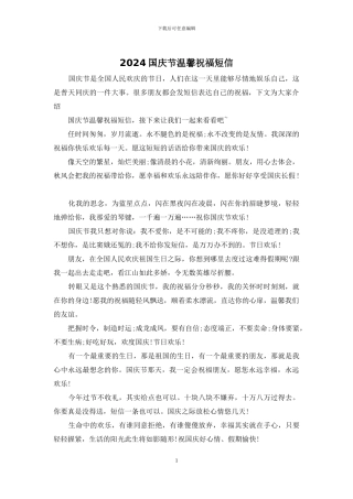 2024国庆节温馨祝福短信