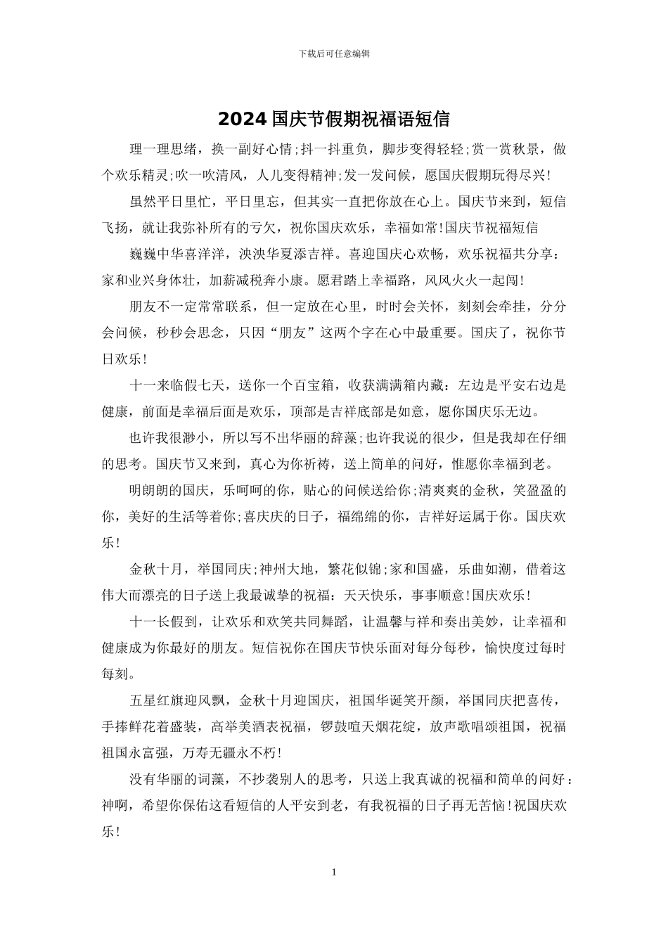 2024国庆节假期祝福语短信_第1页