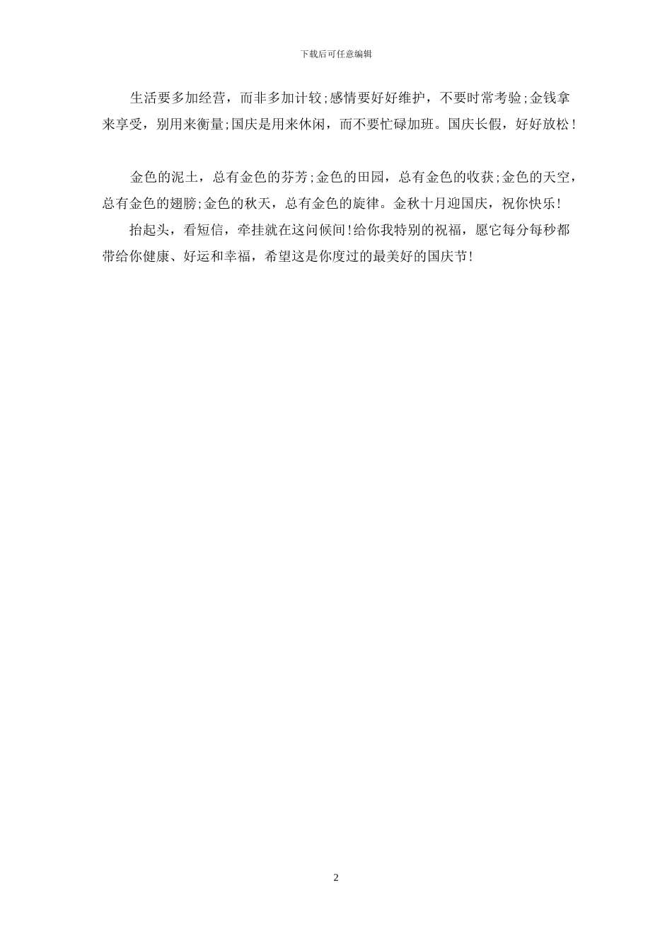 2024国庆节假期祝福语短信_第2页