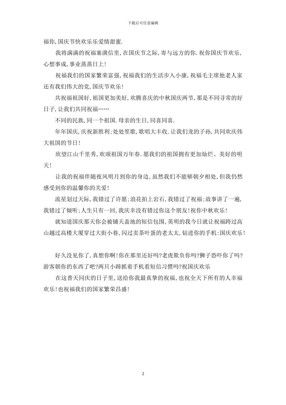 2024国庆节祝福对联_第2页