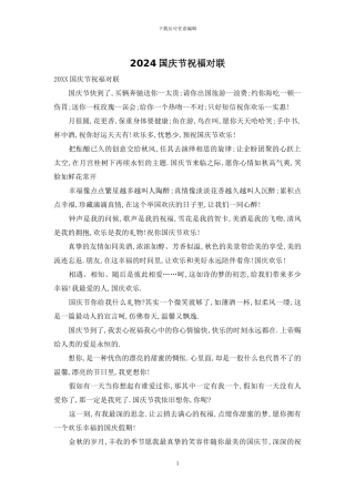 2024国庆节祝福对联