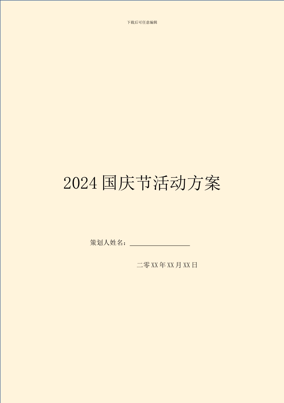 2024国庆节活动方案_第1页