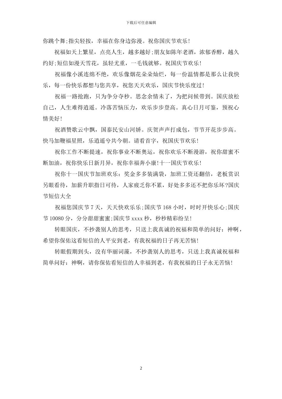 2024国庆节祝福短信整理_第2页