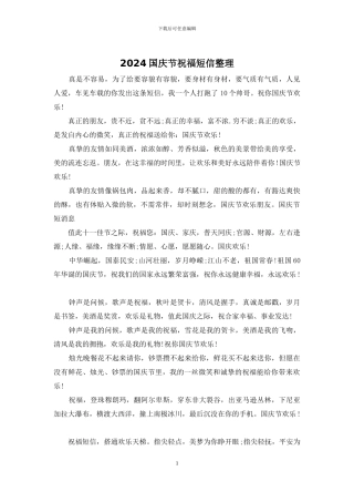 2024国庆节祝福短信整理