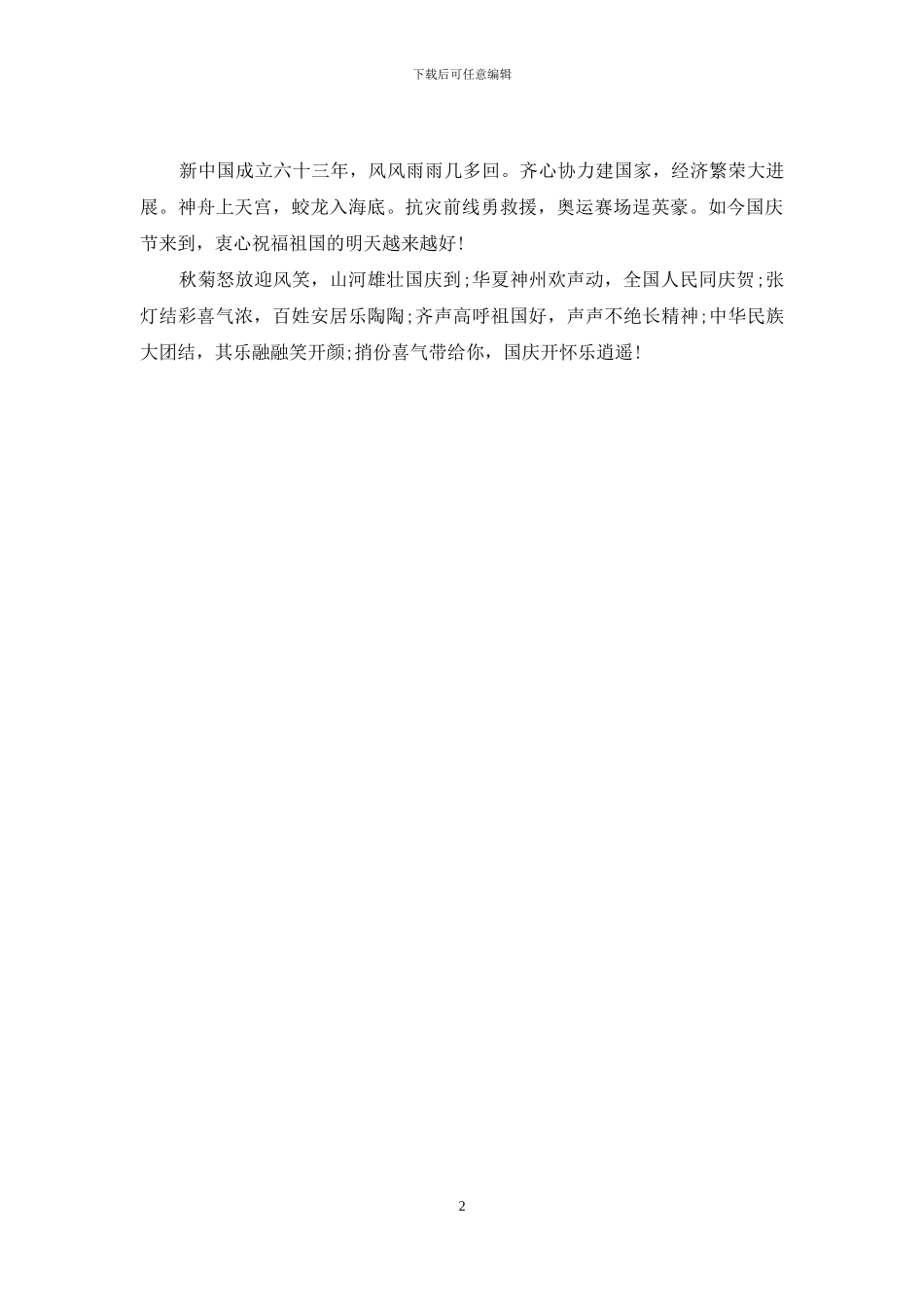 2024国庆节送妹妹的祝福语范本_第2页
