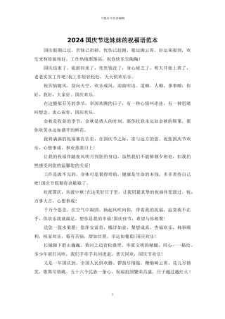 2024国庆节送妹妹的祝福语范本