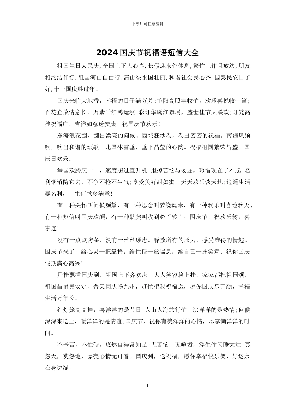 2024国庆节祝福语短信大全_第1页