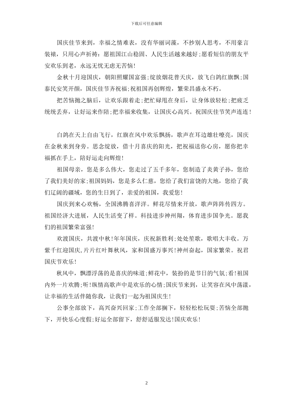 2024国庆节祝福语短信大全_第2页