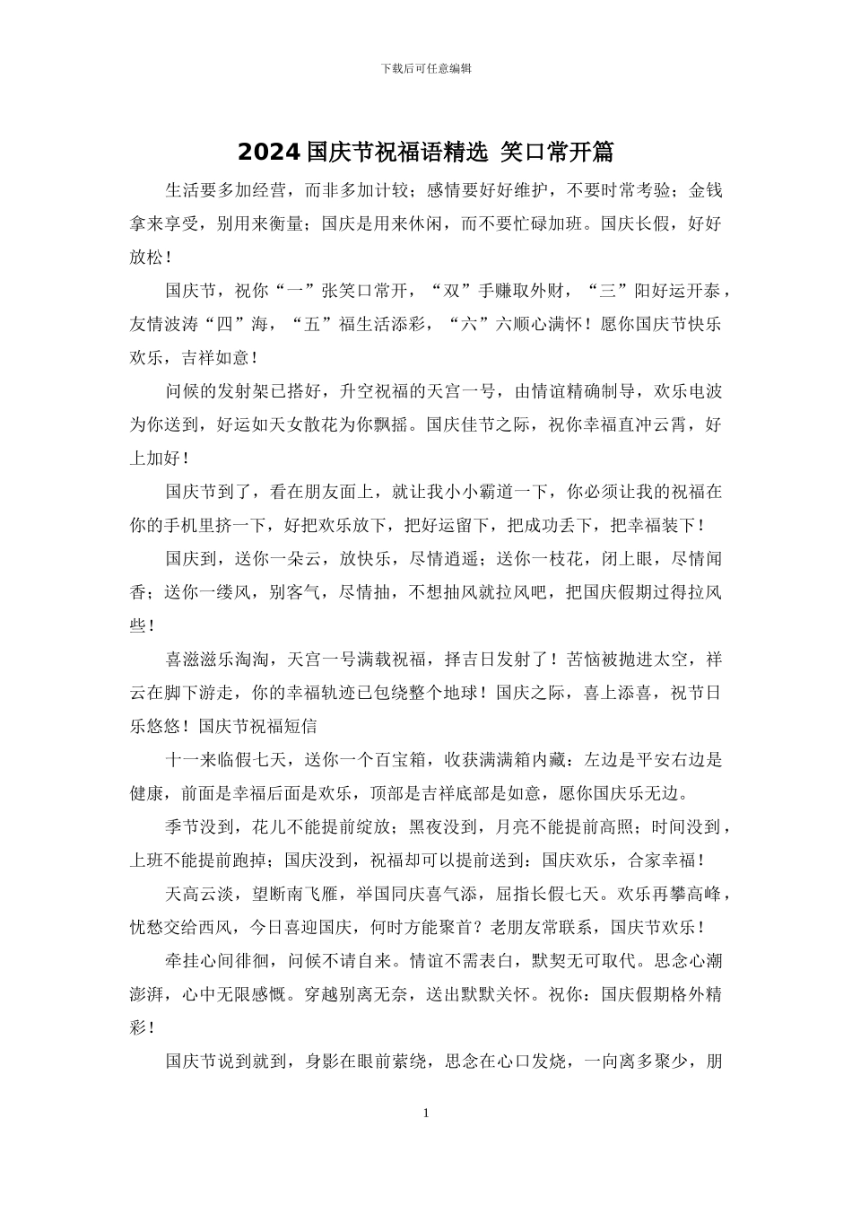 2024国庆节祝福语精选_第1页