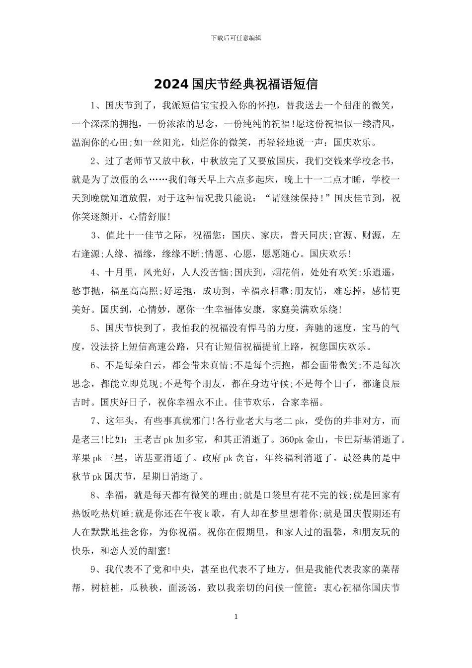2024国庆节经典祝福语短信_第1页