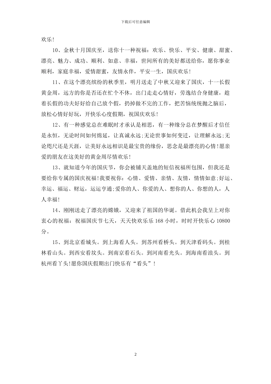 2024国庆节经典祝福语短信_第2页