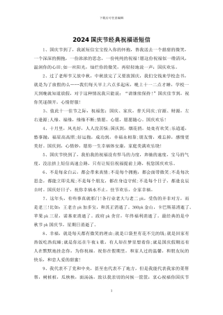 2024国庆节经典祝福语短信