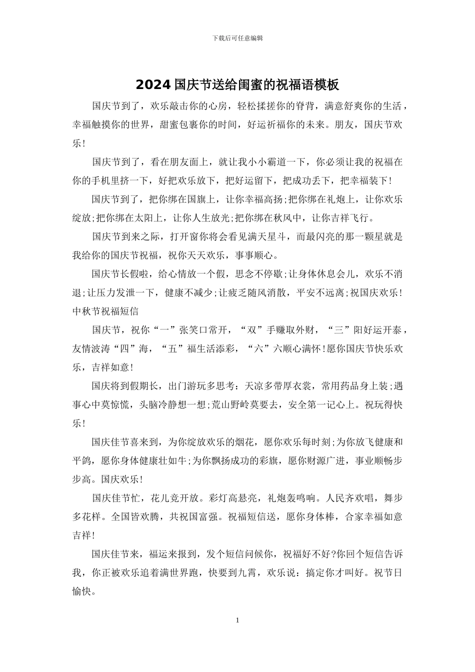 2024国庆节送给闺蜜的祝福语模板_第1页