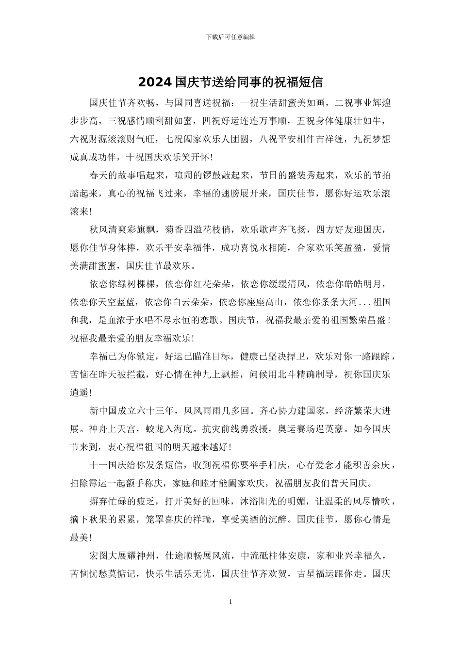 2024国庆节送给同事的祝福短信_第1页