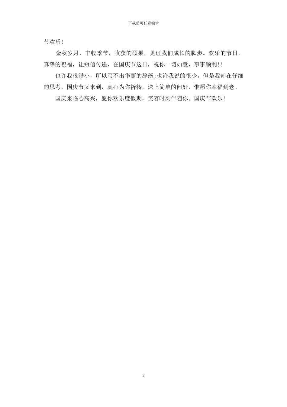 2024国庆节送给同事的祝福短信_第2页