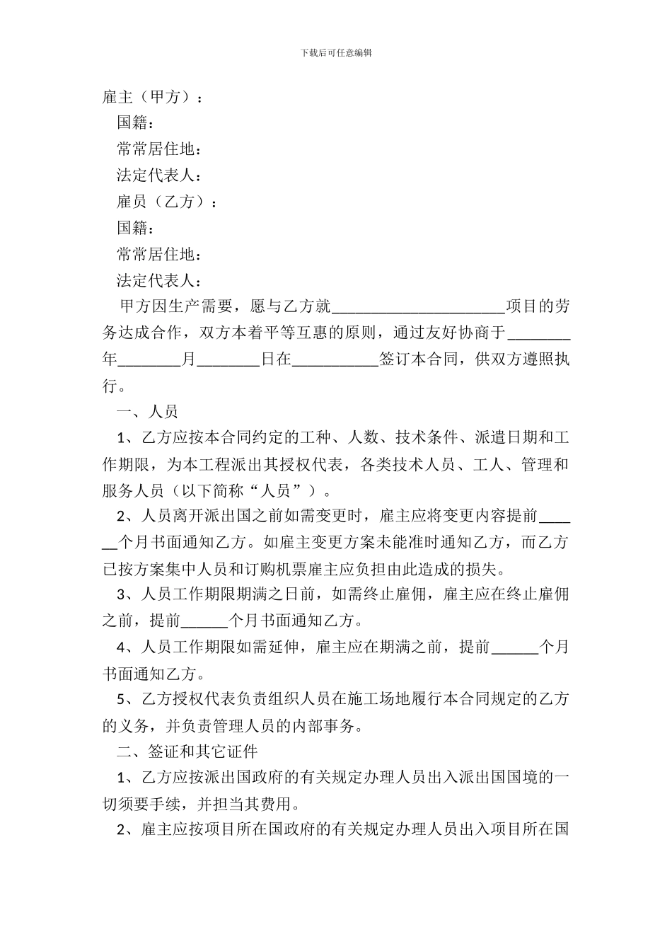 2024国际劳务合同范本_第2页