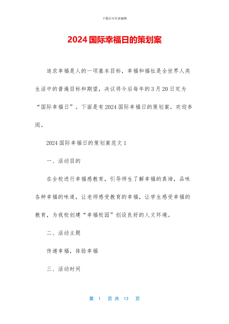 2024国际幸福日的策划案_第1页