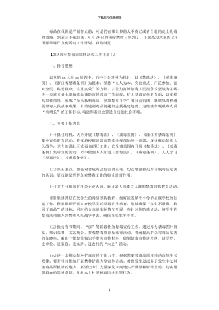 2024国际禁毒日宣传活动工作计划