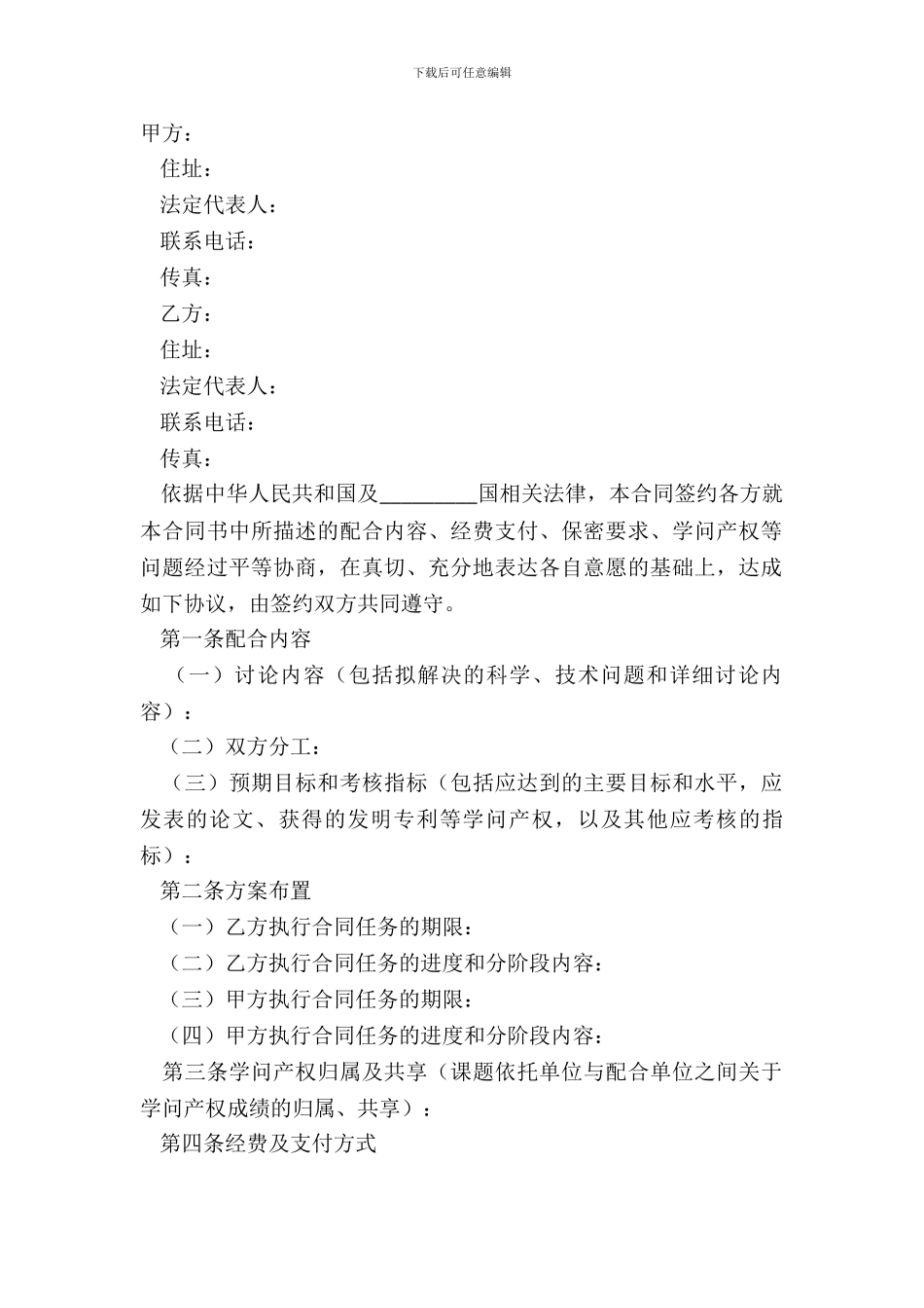 2024国际项目合作协议范本_第2页