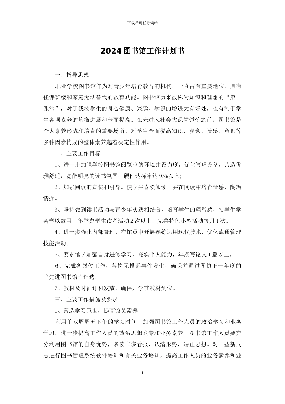 2024图书馆工作计划书_第1页