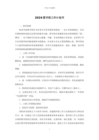 2024图书馆工作计划书