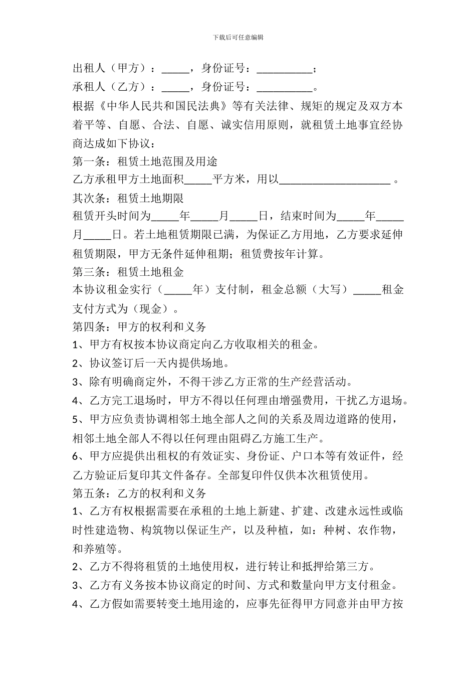 2024土地出租协议书_第2页
