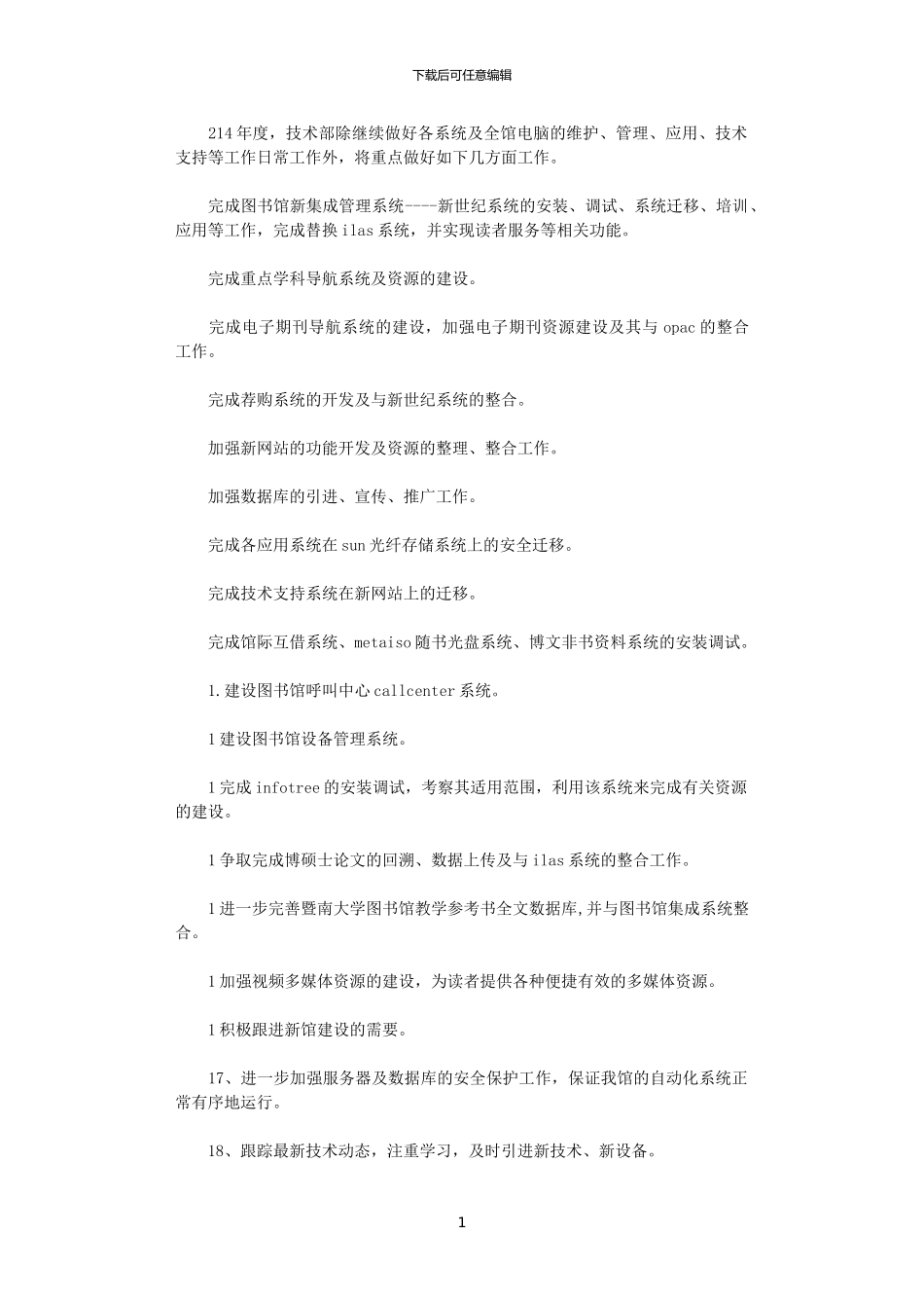 2024图书馆技术部重点工作计划_第1页