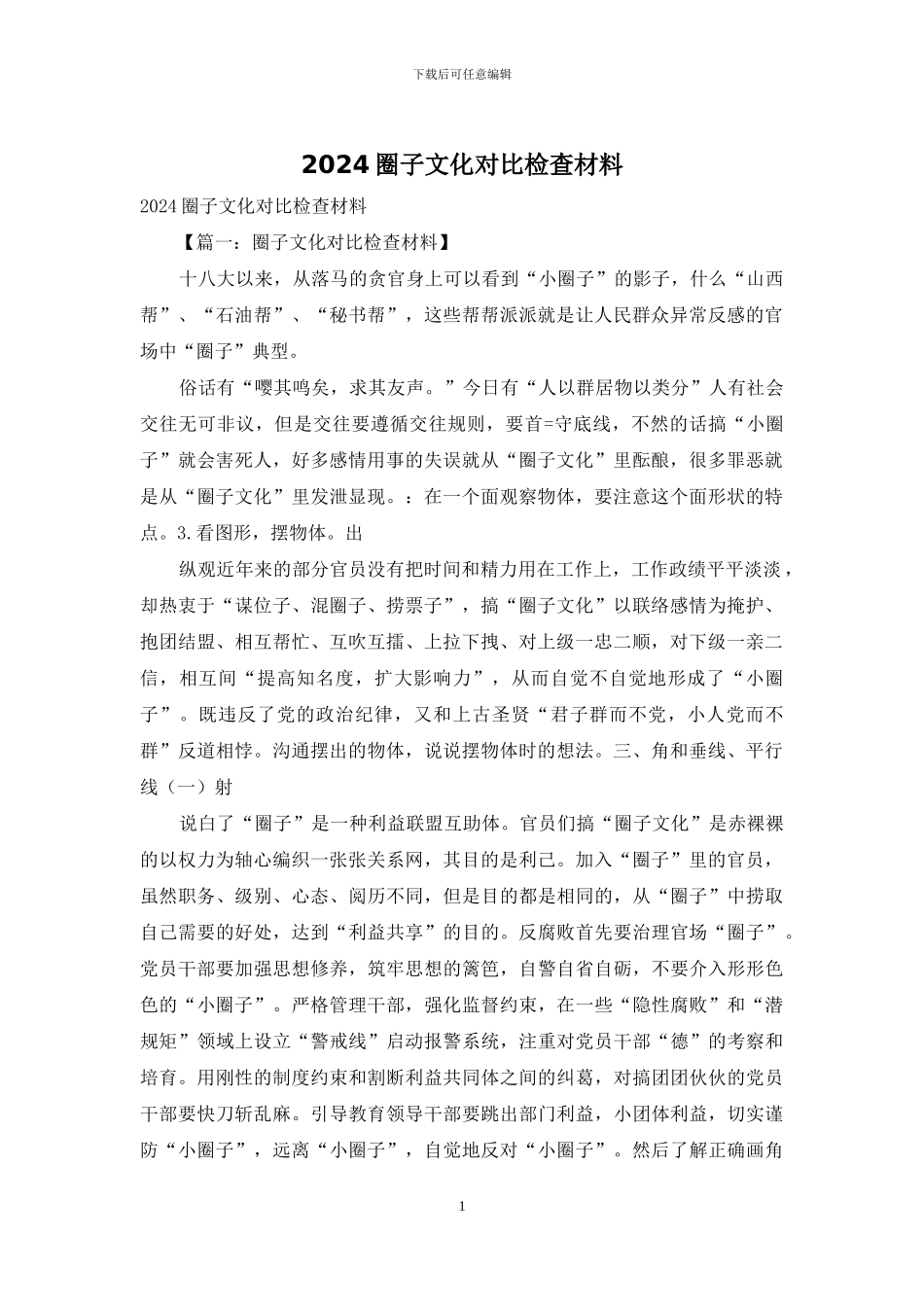 2024圈子文化对照检查材料_第1页