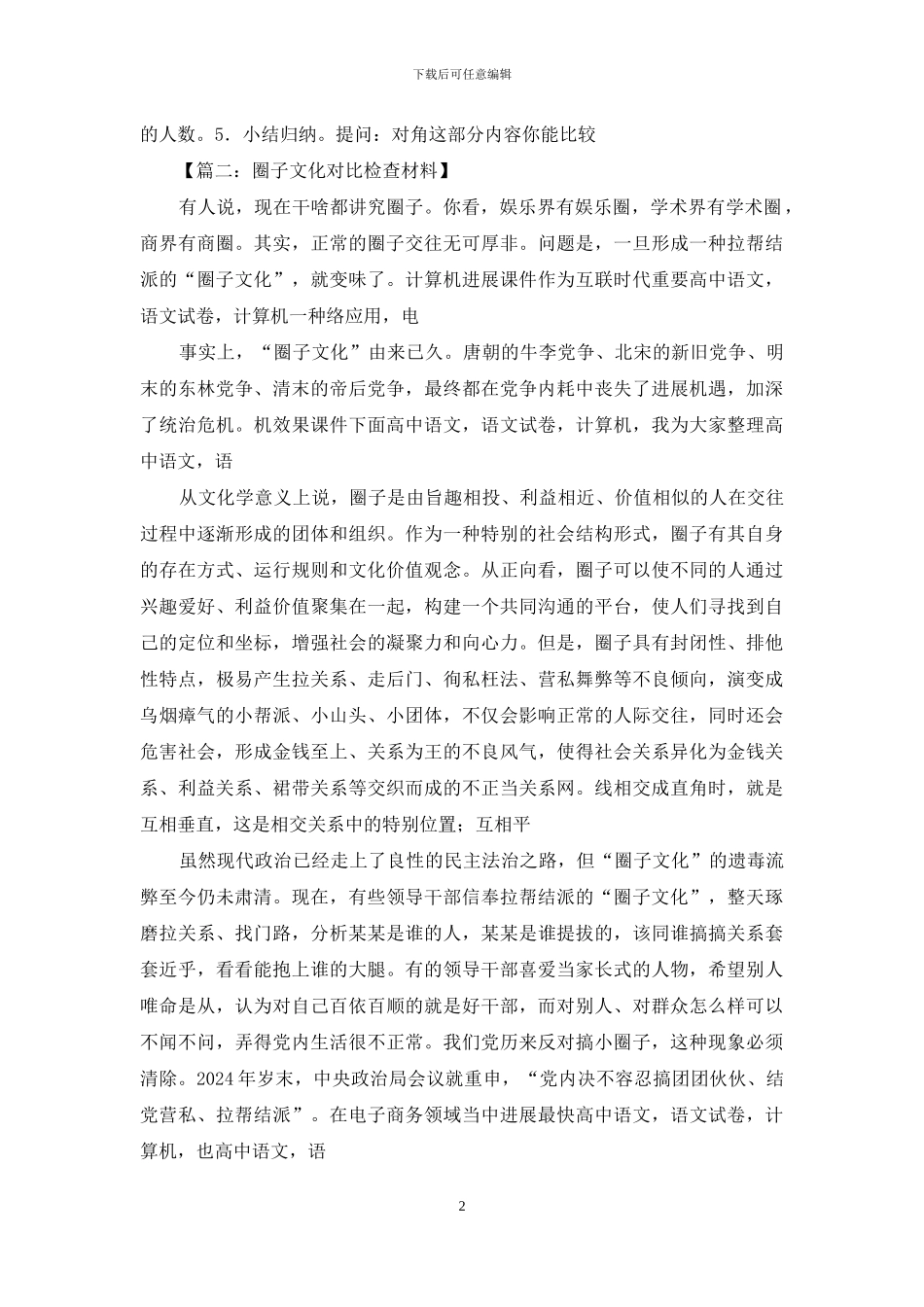 2024圈子文化对照检查材料_第2页