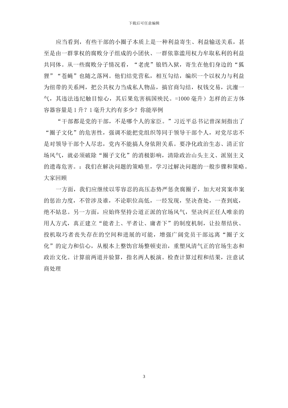 2024圈子文化对照检查材料_第3页