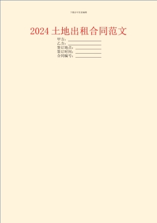 2024土地出租合同范文