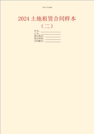 2024土地租赁合同样本